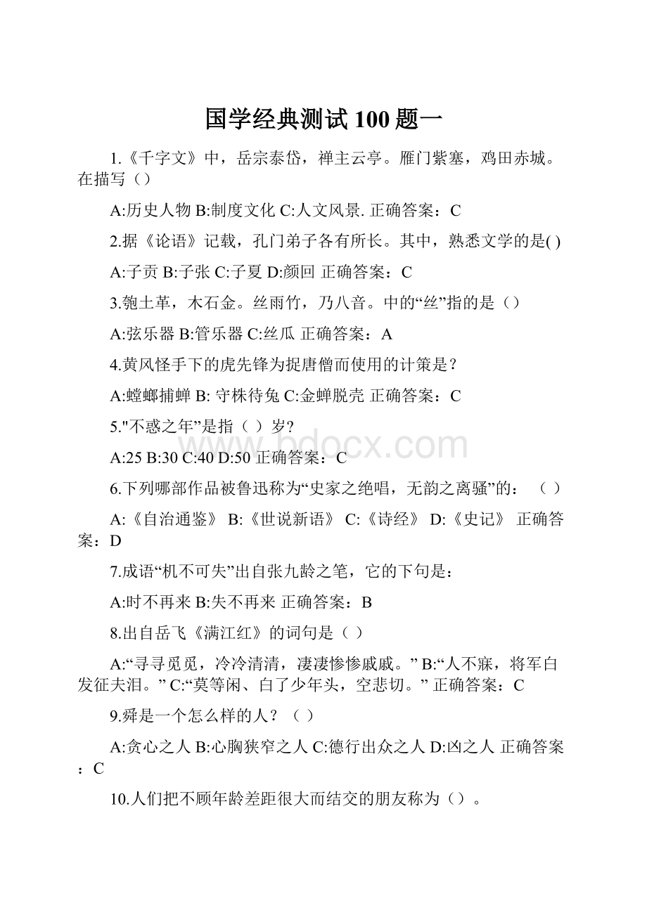 国学经典测试100题一Word下载.docx