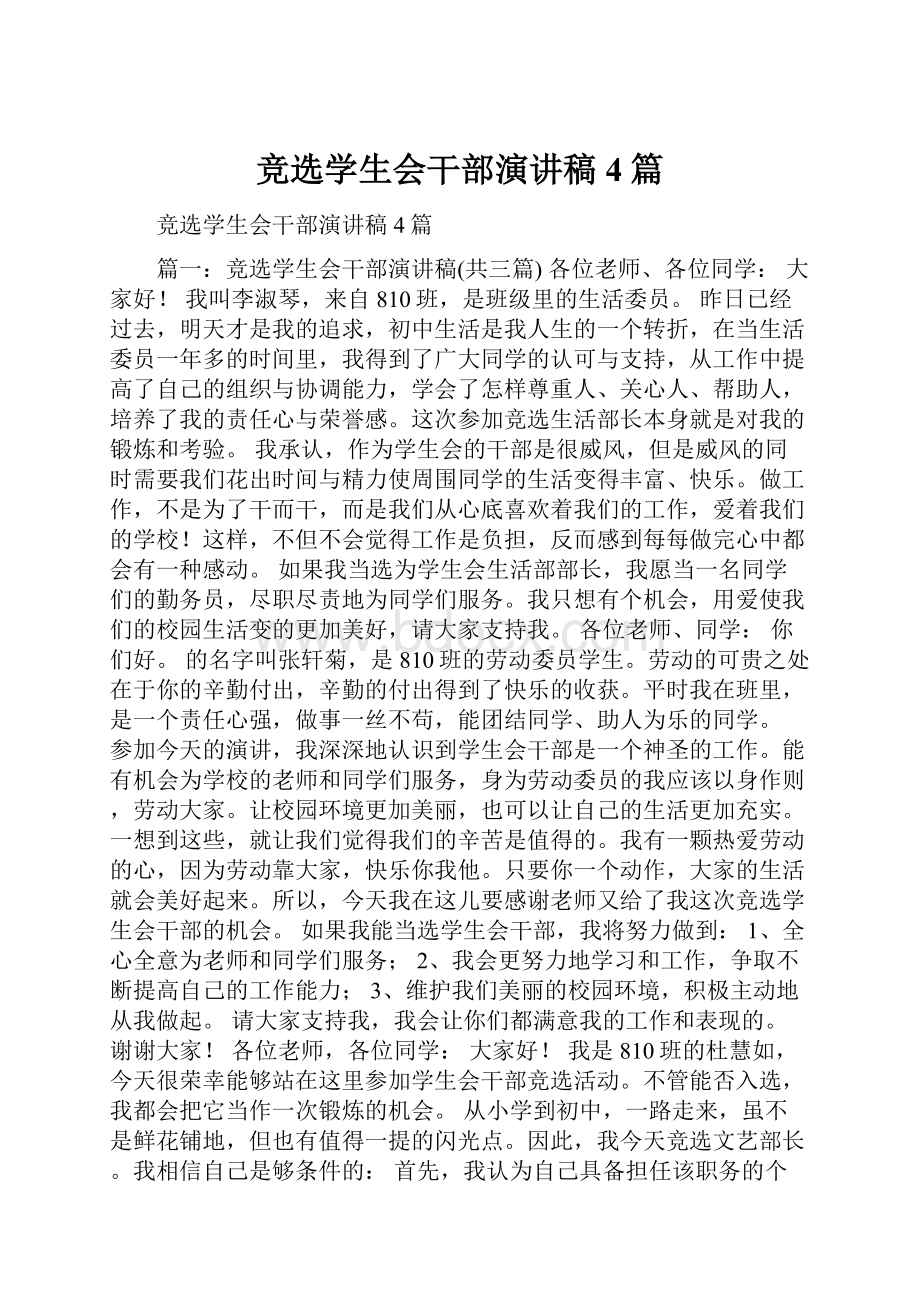 竞选学生会干部演讲稿4篇文档格式.docx