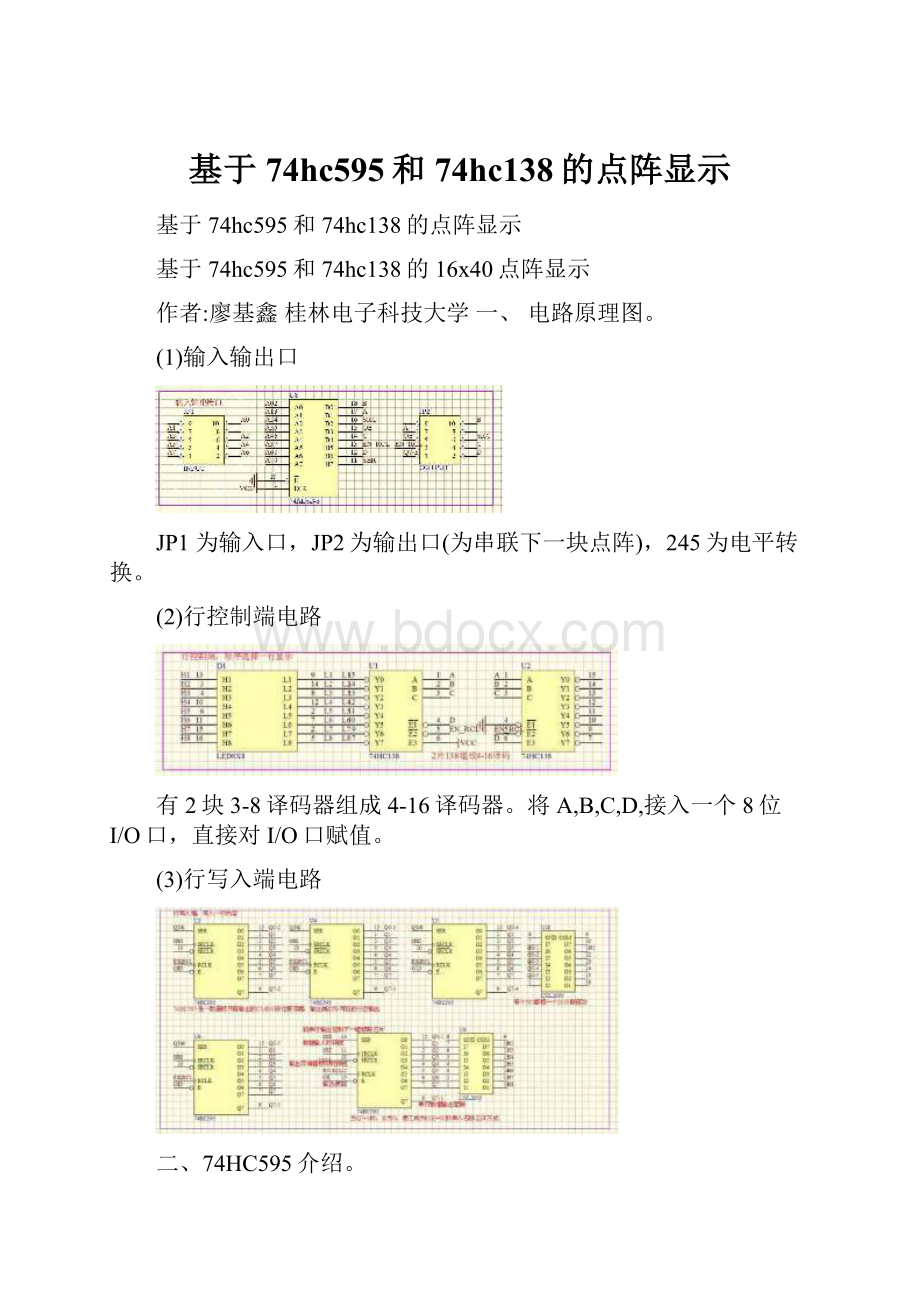 基于74hc595和74hc138的点阵显示Word格式文档下载.docx