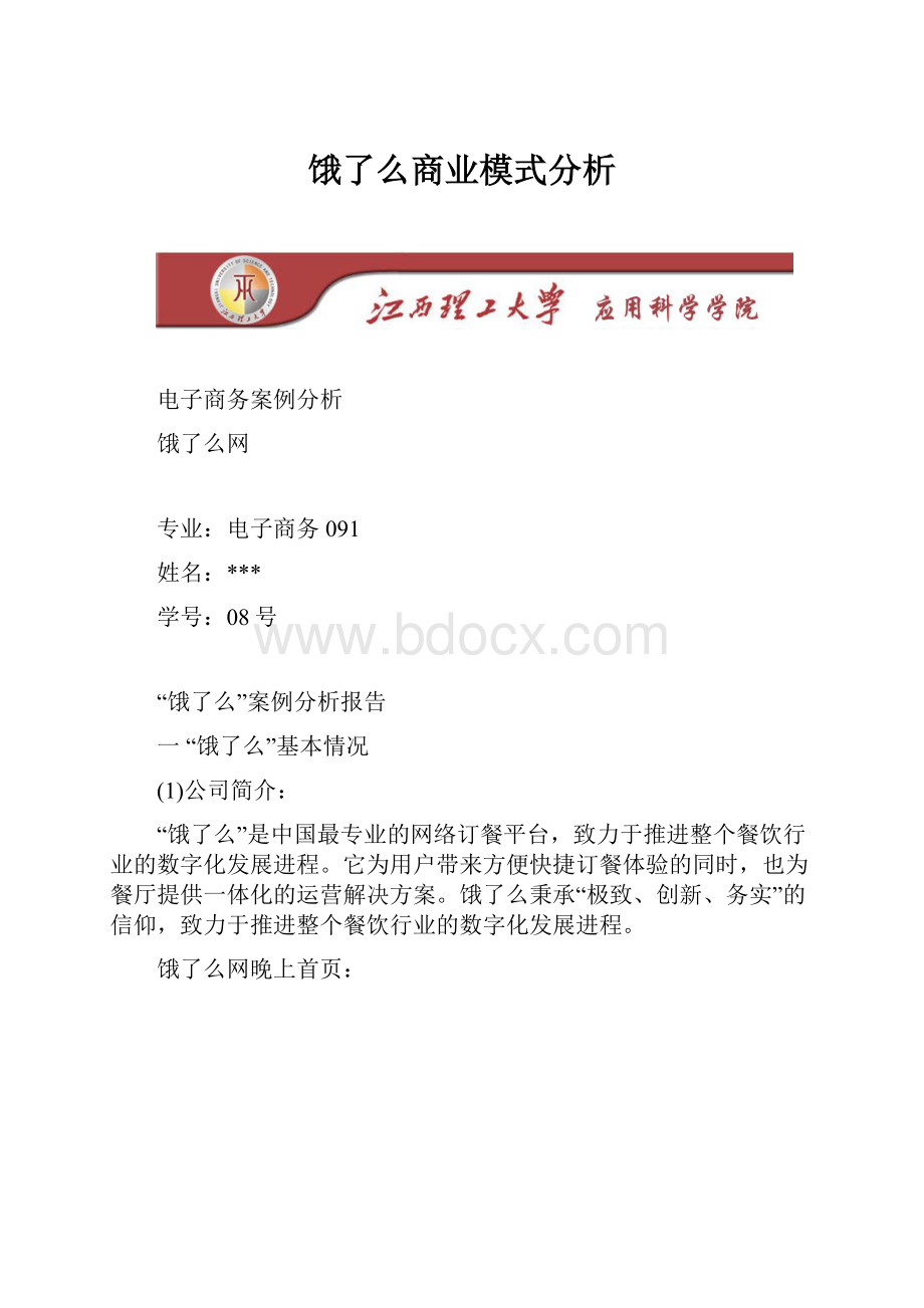 饿了么商业模式分析Word下载.docx