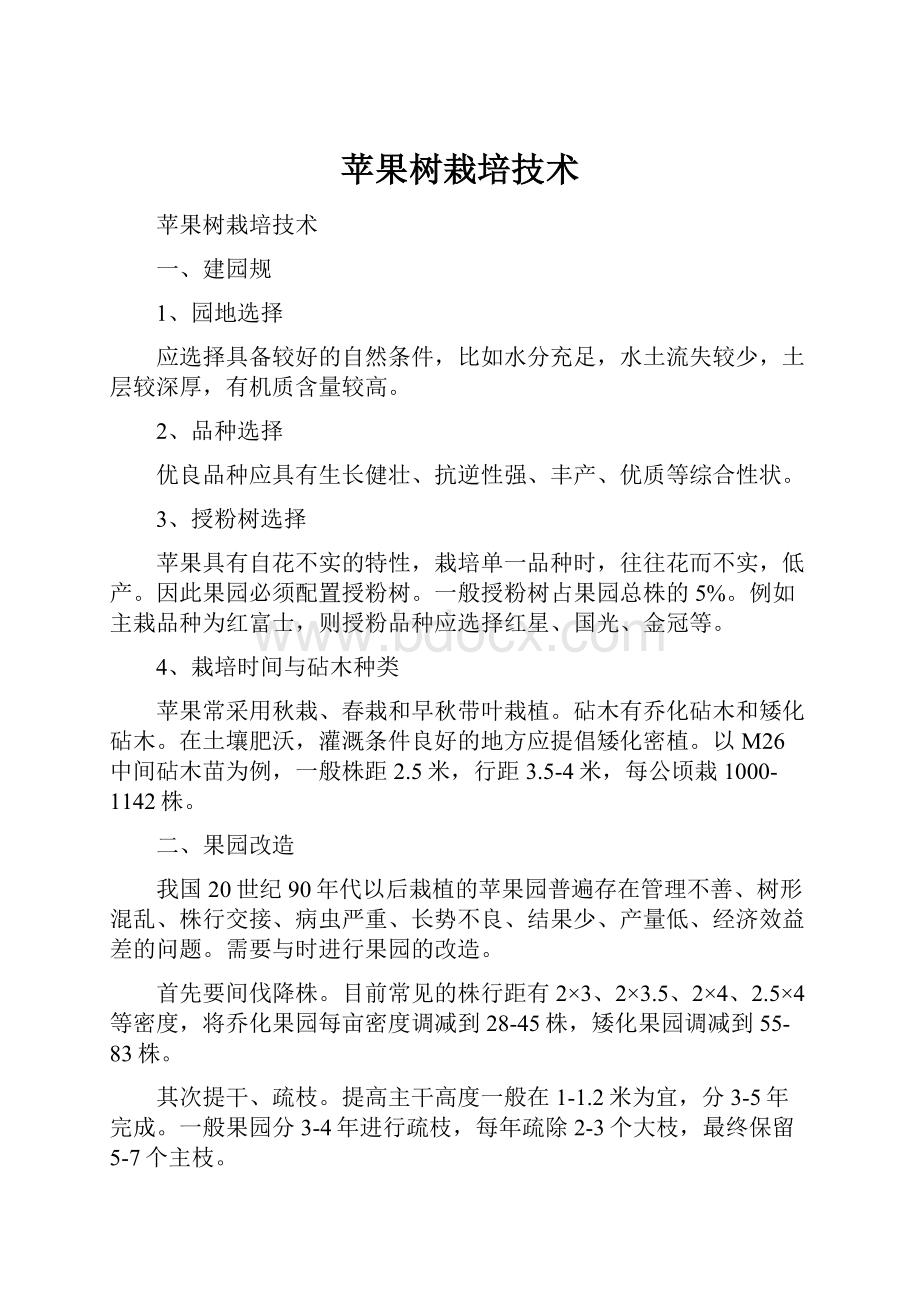 苹果树栽培技术Word格式文档下载.docx