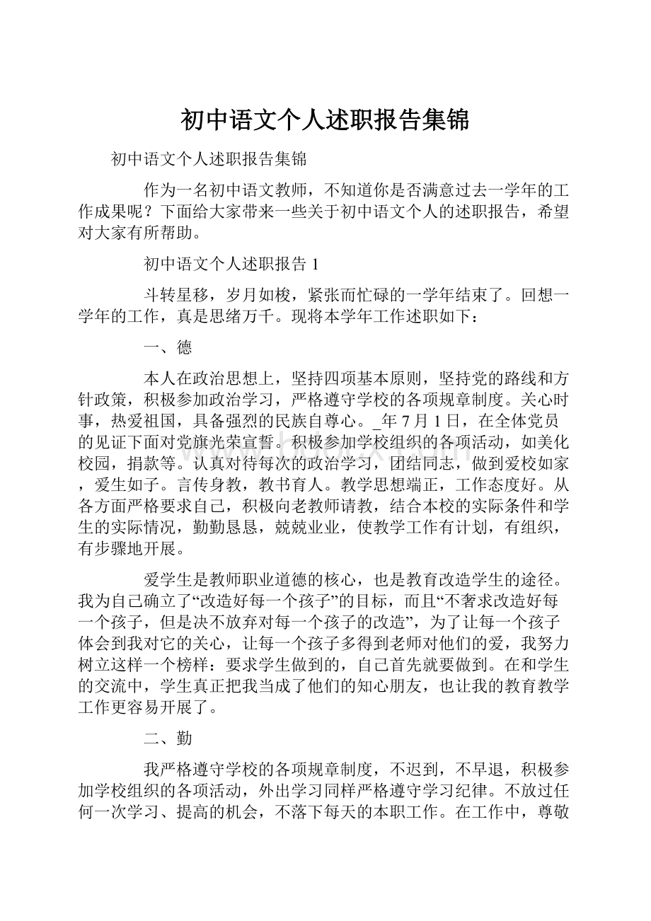 初中语文个人述职报告集锦.docx