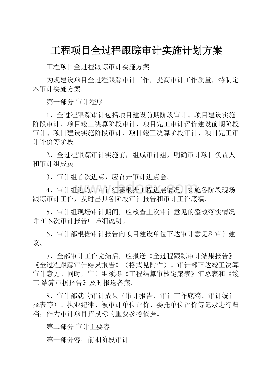 工程项目全过程跟踪审计实施计划方案.docx