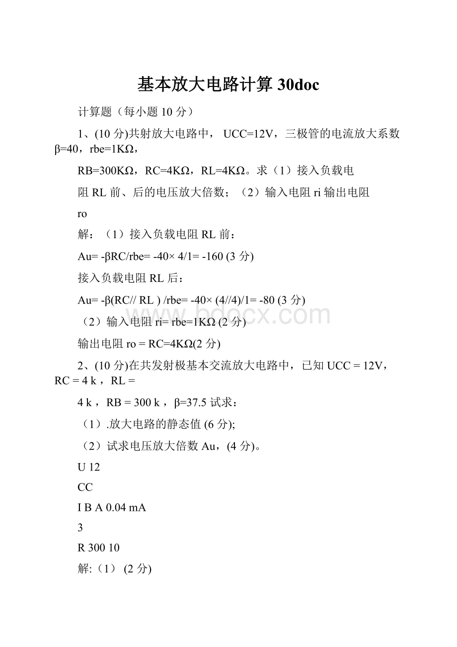 基本放大电路计算30doc.docx_第1页