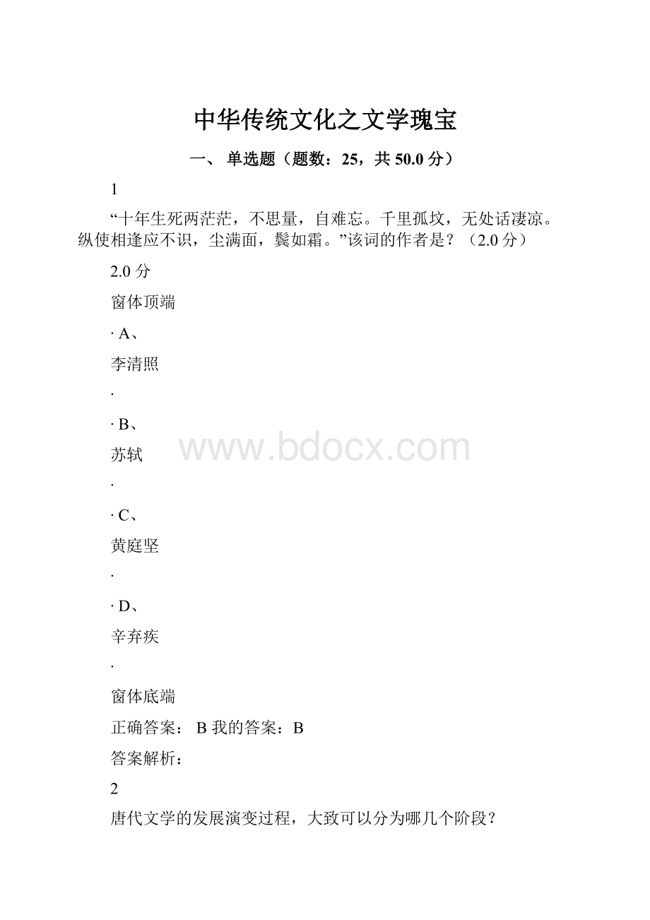 中华传统文化之文学瑰宝Word格式.docx