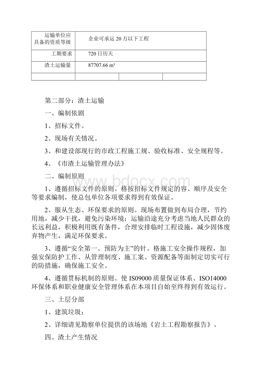 渣土运输处置与方案Word下载.docx_第3页