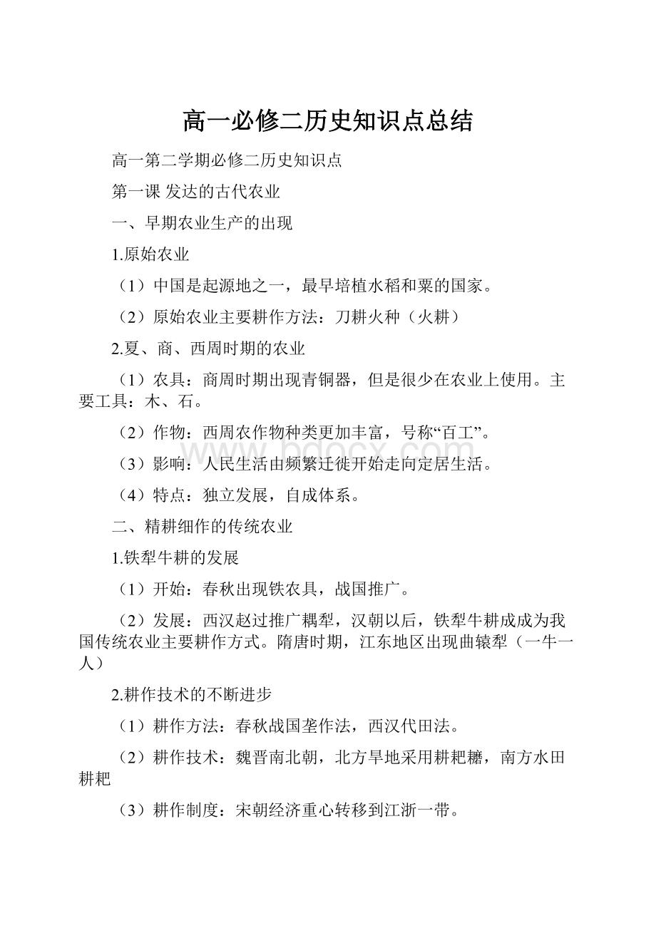 高一必修二历史知识点总结.docx_第1页