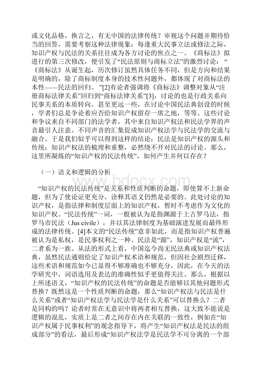 论知识产权的民法传统和现代性Word文件下载.docx_第2页