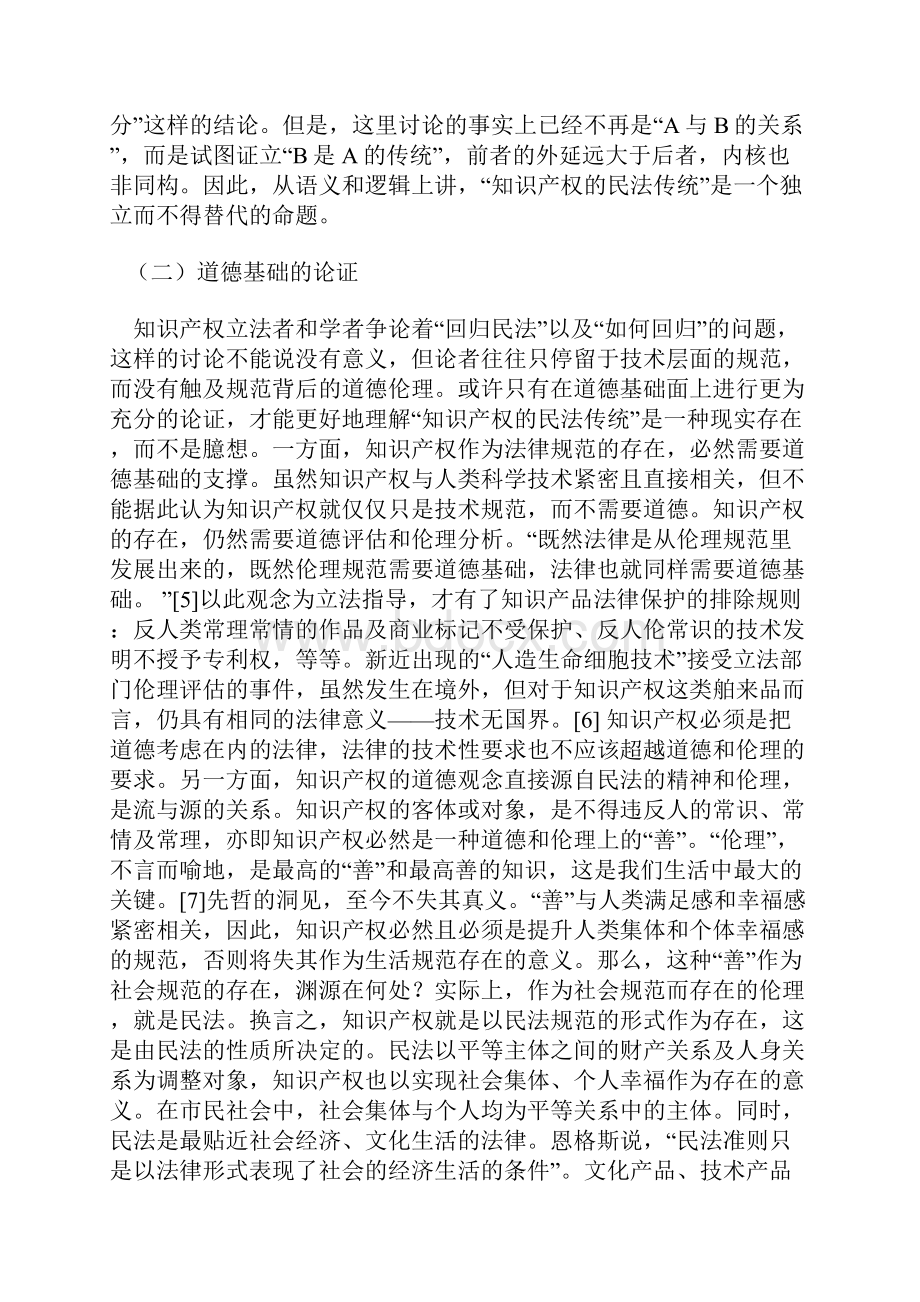 论知识产权的民法传统和现代性Word文件下载.docx_第3页