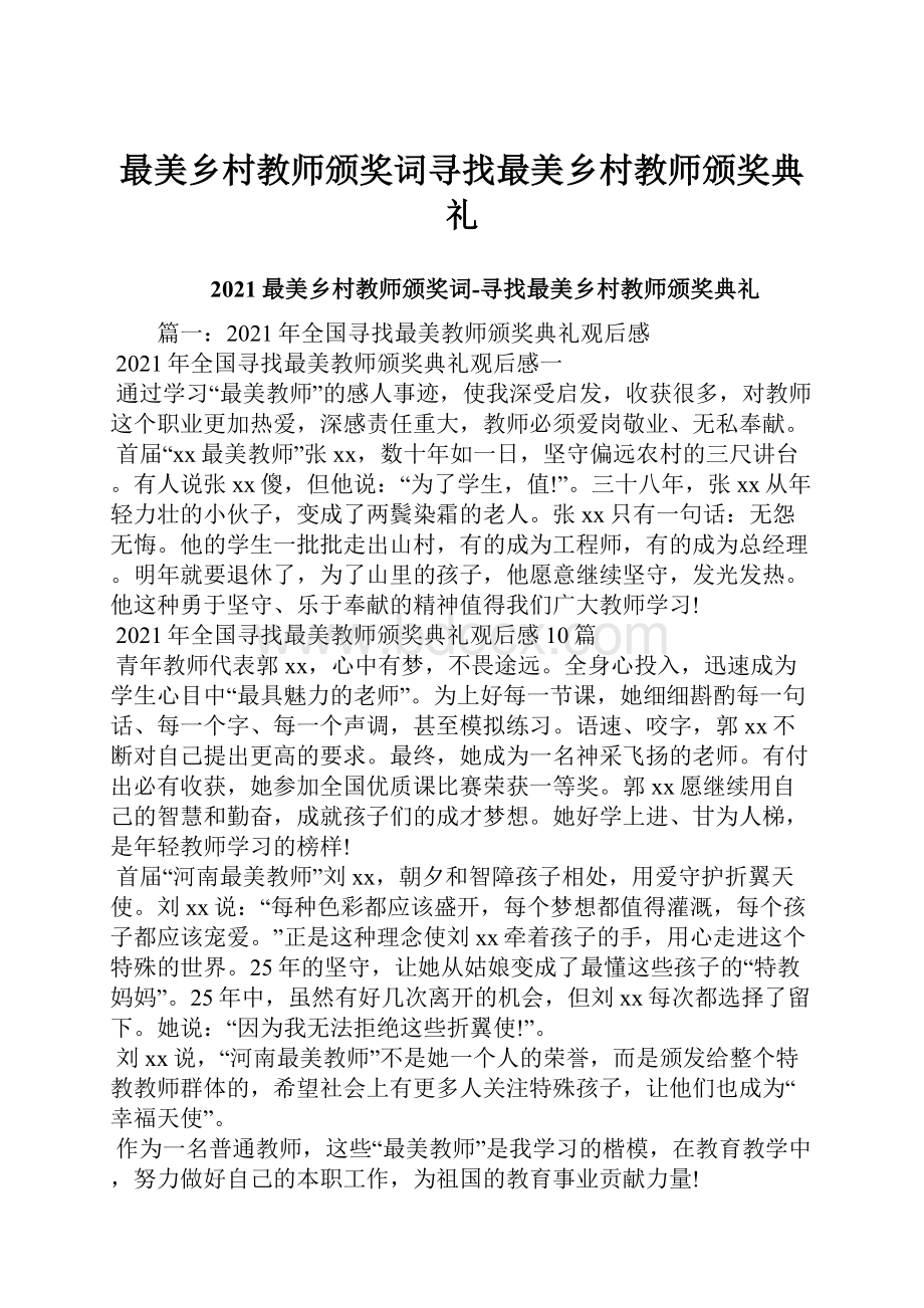 最美乡村教师颁奖词寻找最美乡村教师颁奖典礼文档格式.docx