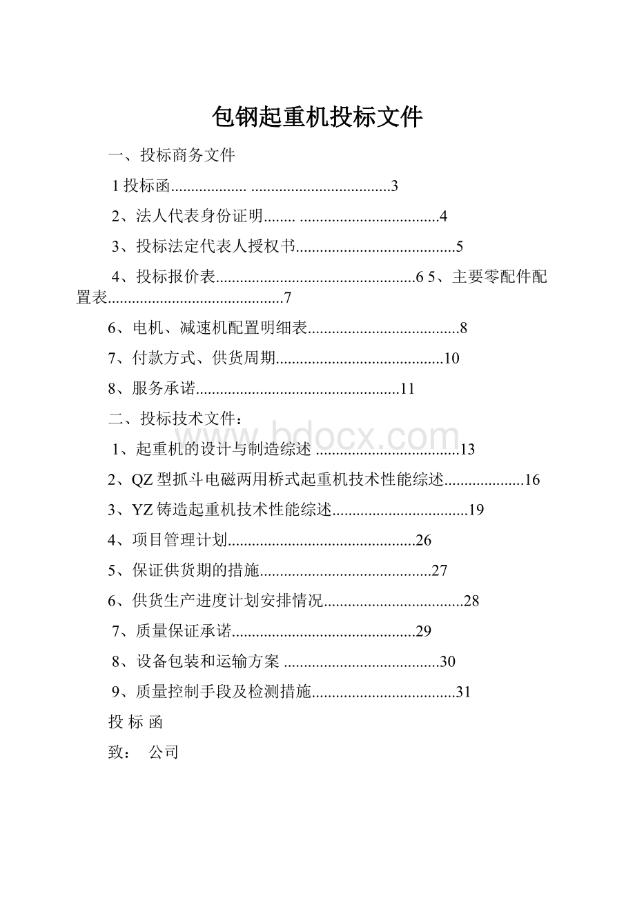 包钢起重机投标文件Word下载.docx