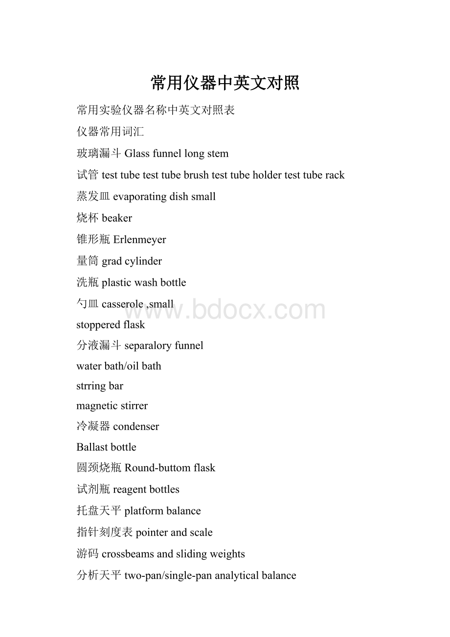 常用仪器中英文对照Word文件下载.docx