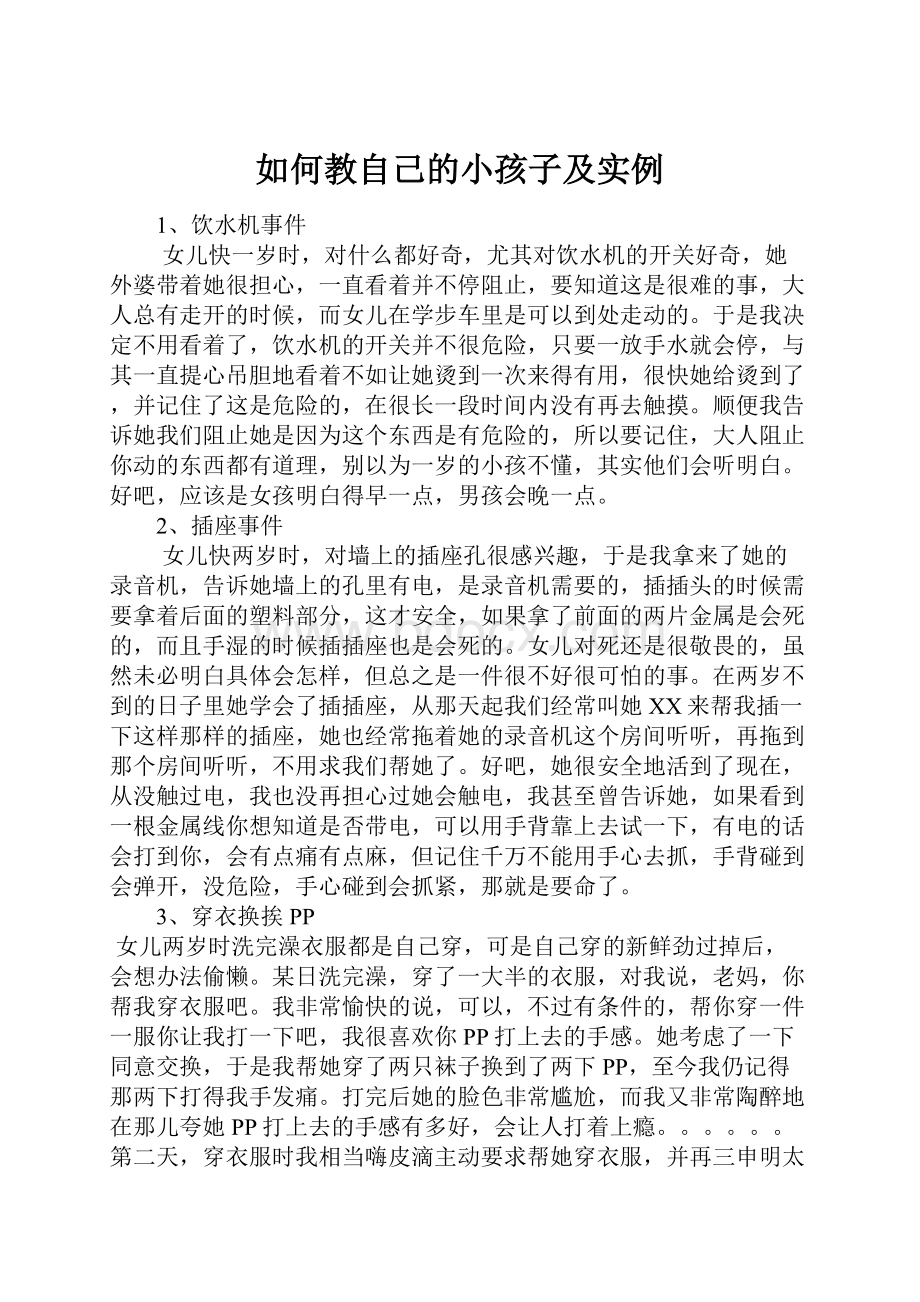 如何教自己的小孩子及实例.docx