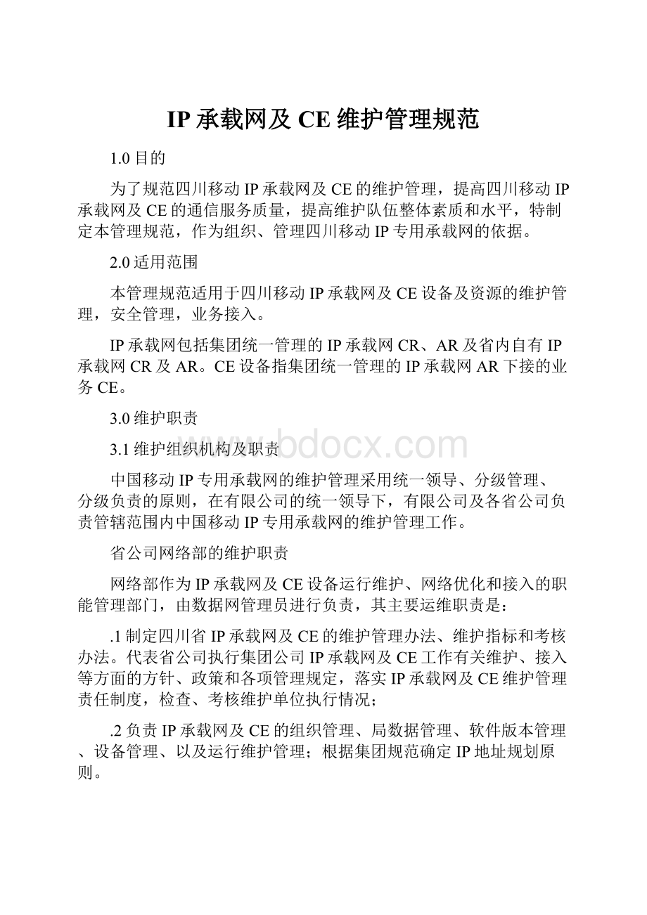 IP承载网及CE维护管理规范Word文件下载.docx