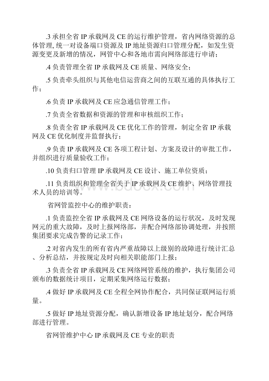 IP承载网及CE维护管理规范.docx_第2页