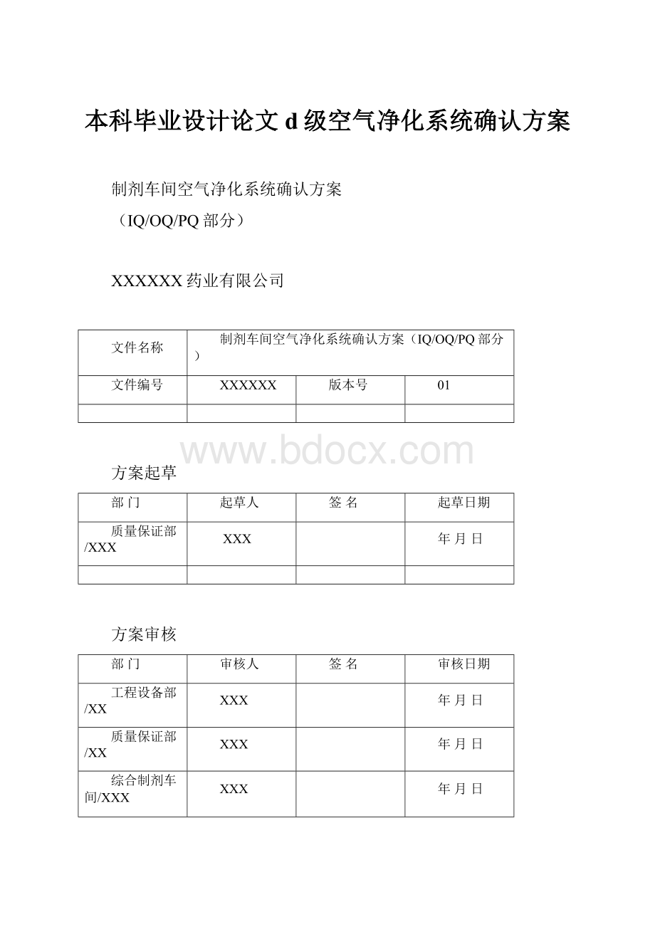 本科毕业设计论文d级空气净化系统确认方案Word文档下载推荐.docx