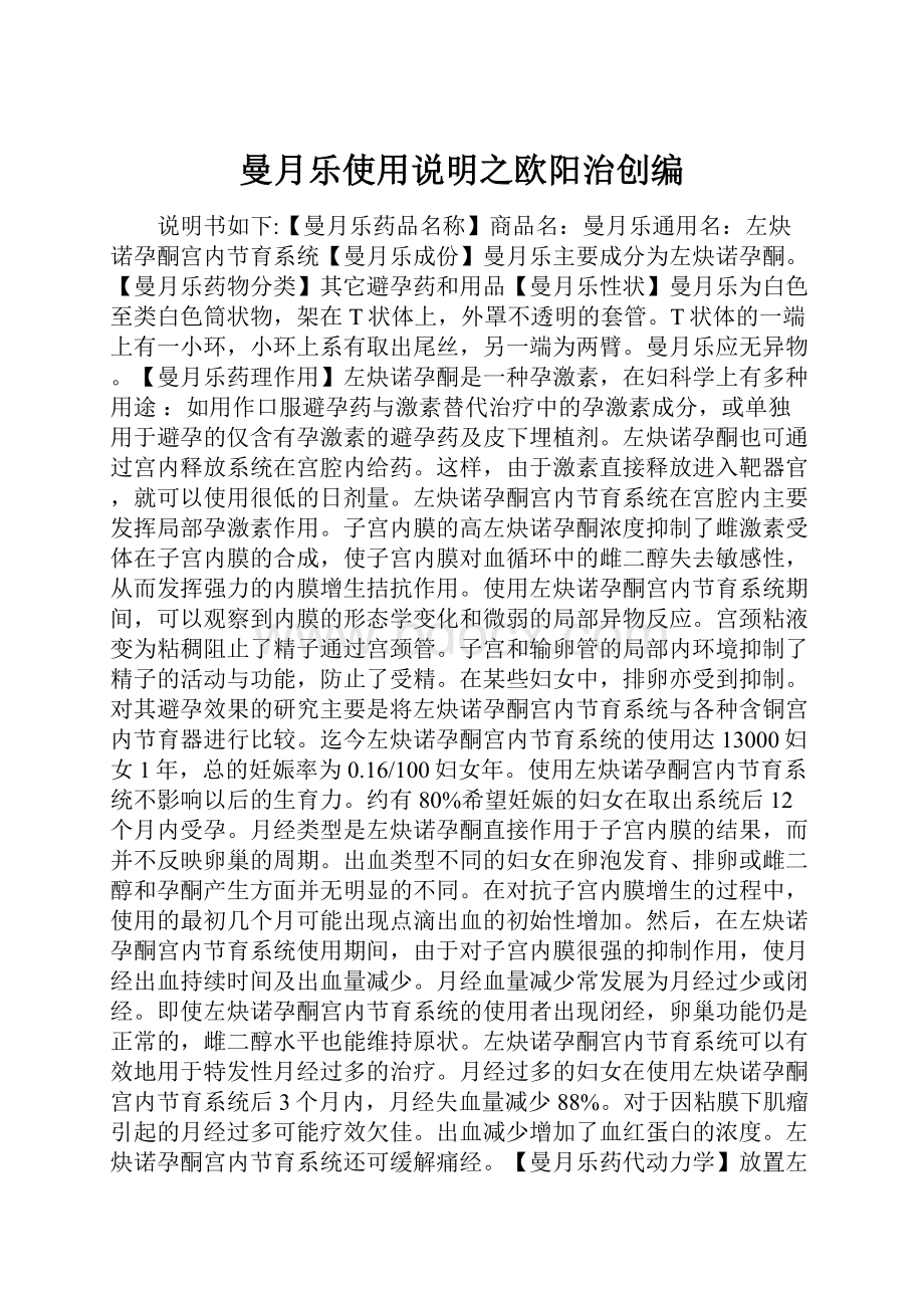 曼月乐使用说明之欧阳治创编Word文档格式.docx_第1页