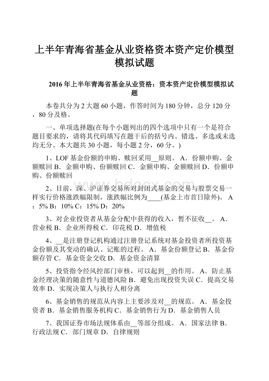 上半年青海省基金从业资格资本资产定价模型模拟试题Word文件下载.docx