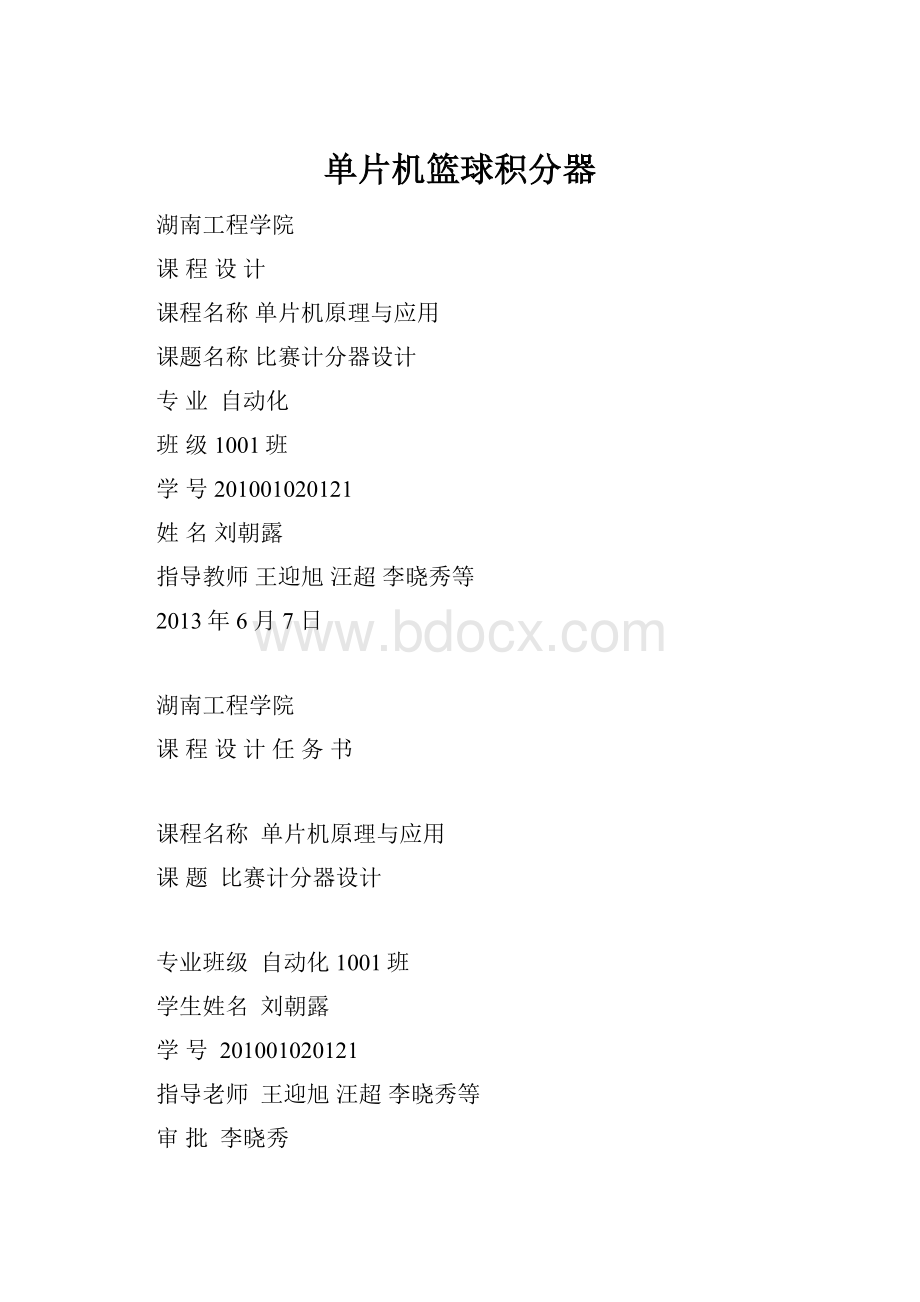 单片机篮球积分器Word下载.docx
