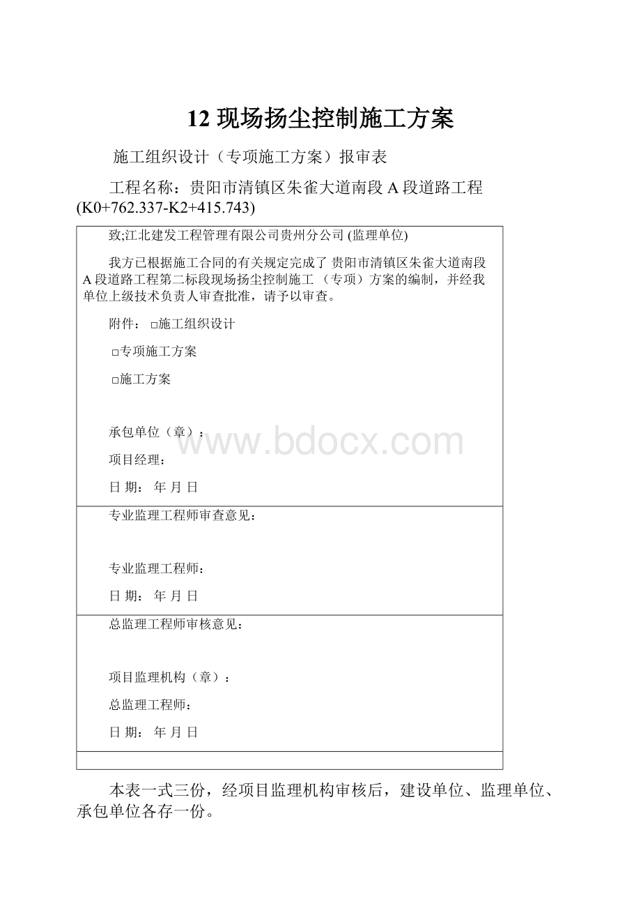 12 现场扬尘控制施工方案.docx