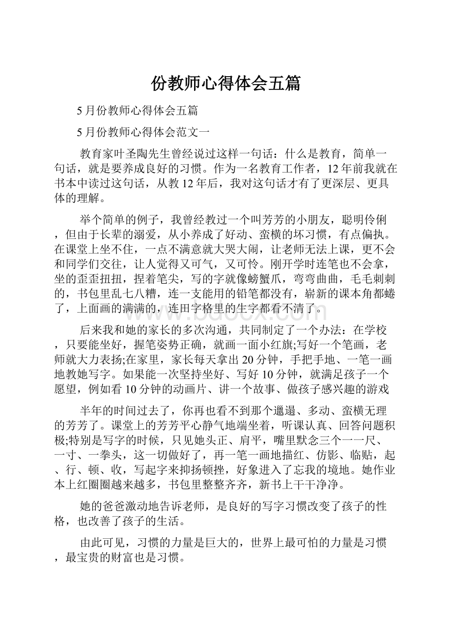 份教师心得体会五篇.docx