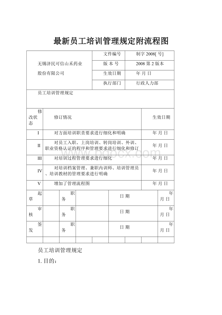 最新员工培训管理规定附流程图Word文档下载推荐.docx_第1页