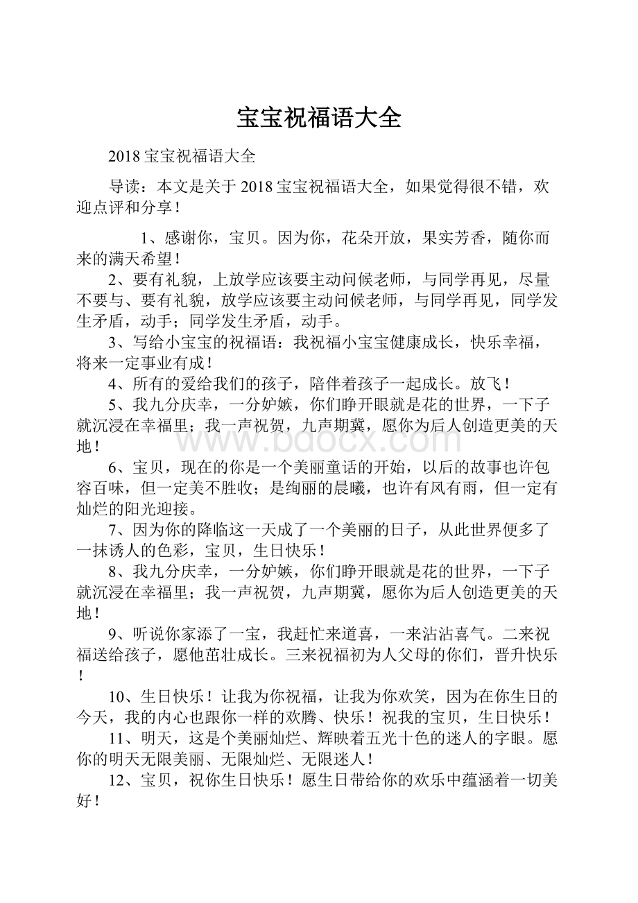 宝宝祝福语大全Word格式文档下载.docx