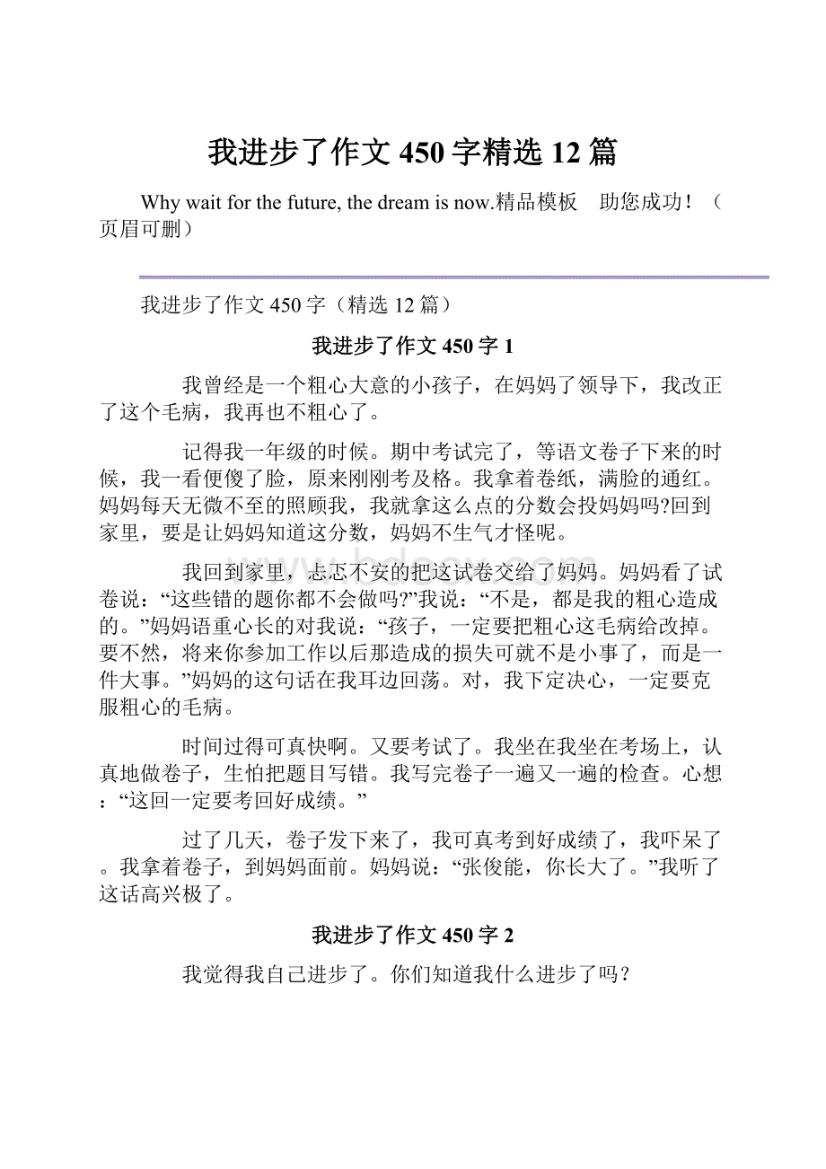 我进步了作文450字精选12篇.docx_第1页