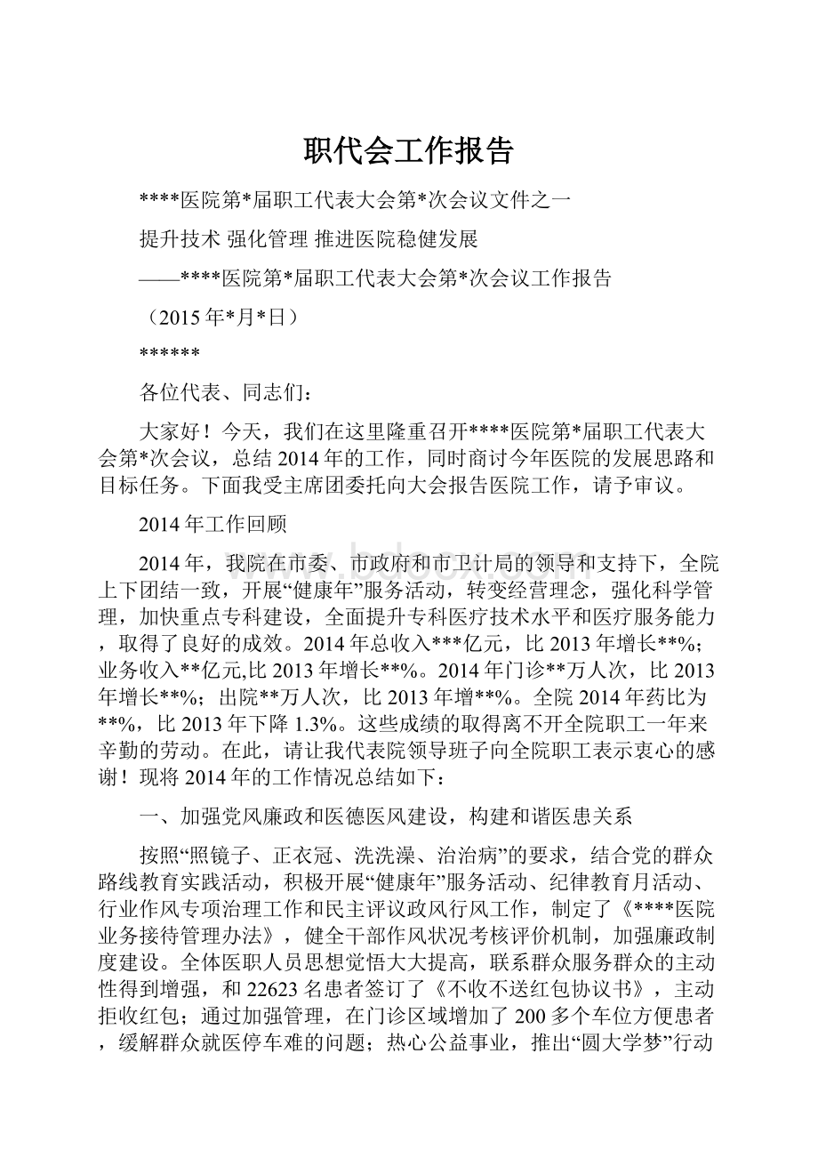 职代会工作报告Word文档下载推荐.docx