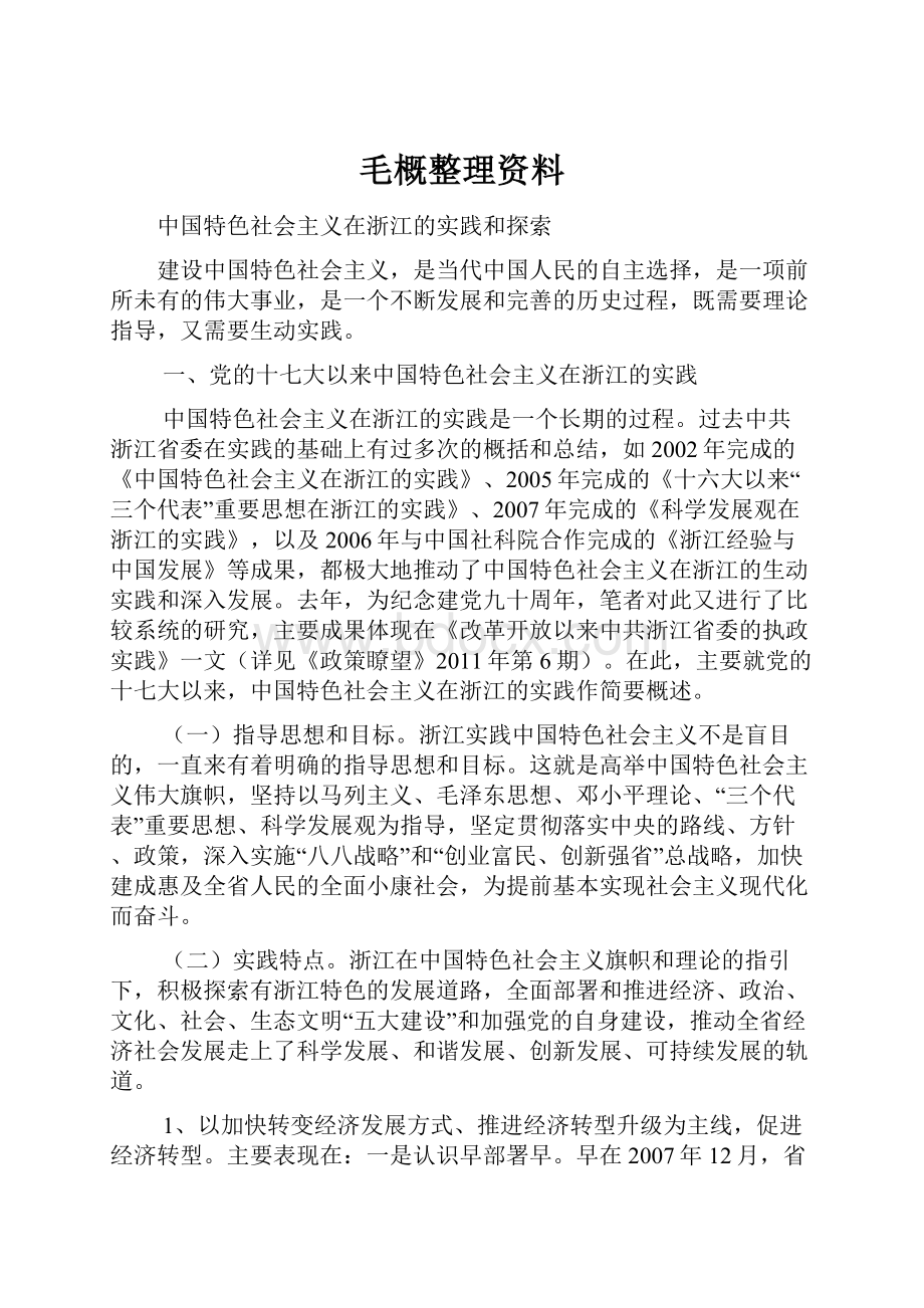 毛概整理资料.docx_第1页