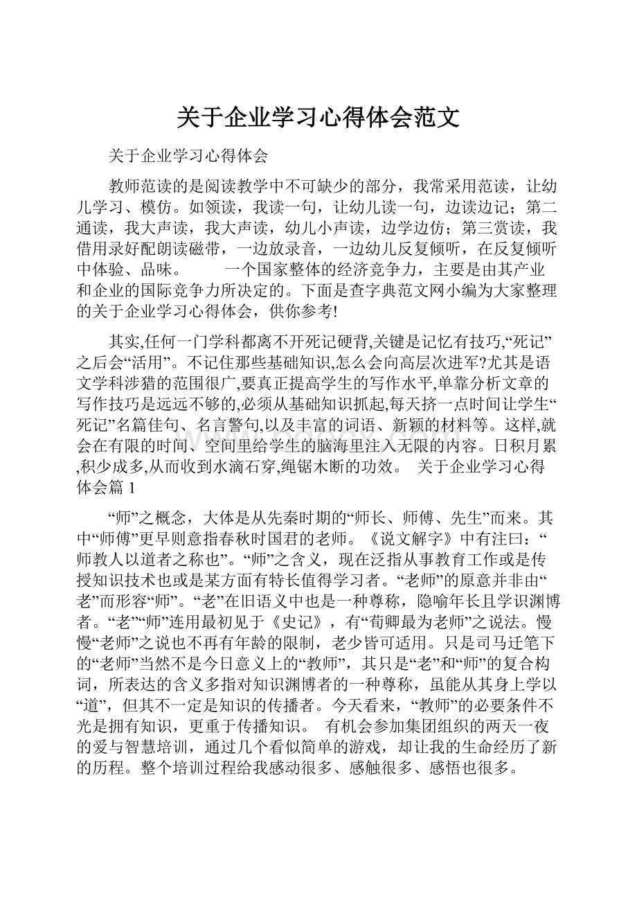 关于企业学习心得体会范文.docx_第1页