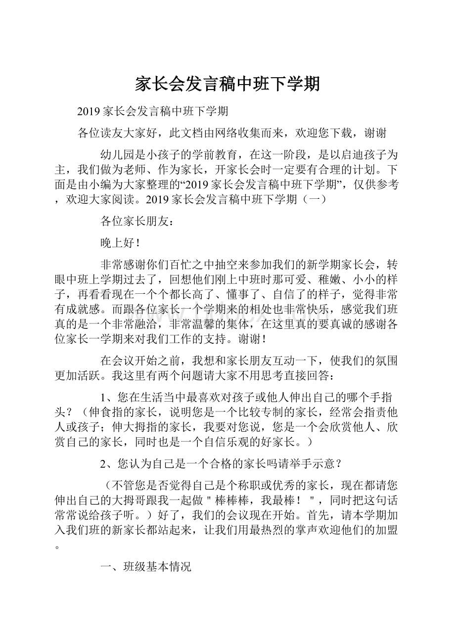 家长会发言稿中班下学期.docx_第1页