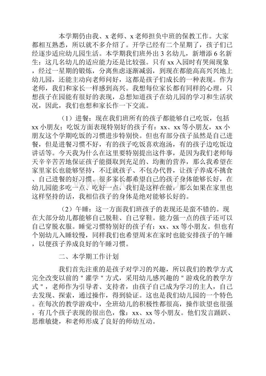 家长会发言稿中班下学期.docx_第2页