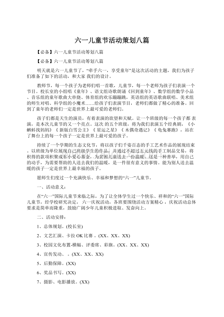 六一儿童节活动策划八篇文档格式.docx