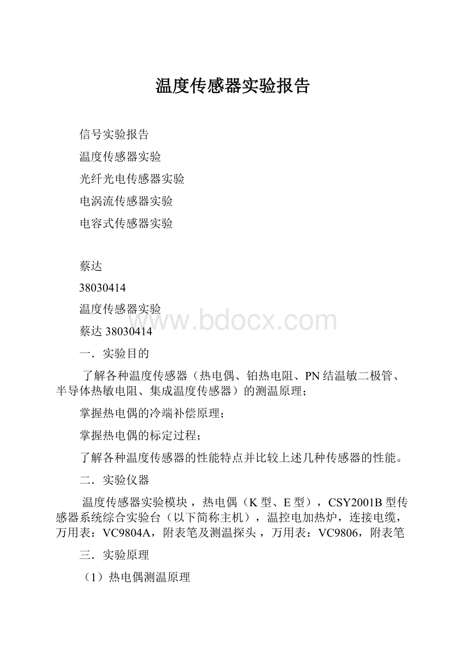 温度传感器实验报告Word文档下载推荐.docx