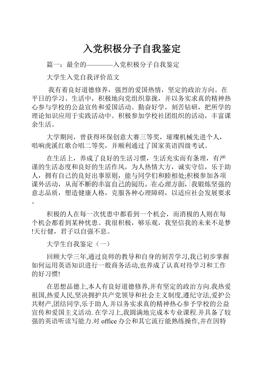 入党积极分子自我鉴定Word文档格式.docx_第1页