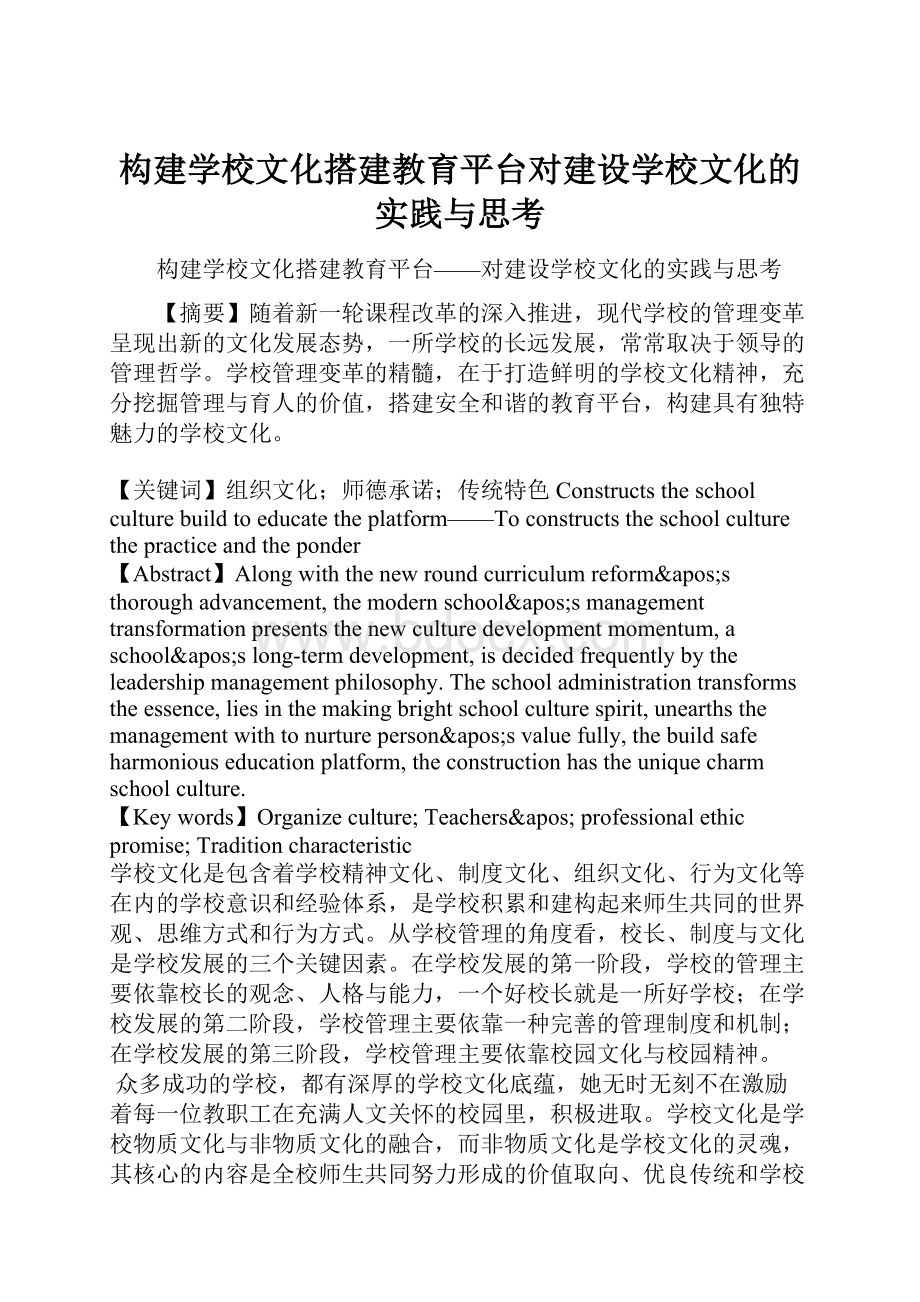 构建学校文化搭建教育平台对建设学校文化的实践与思考.docx_第1页