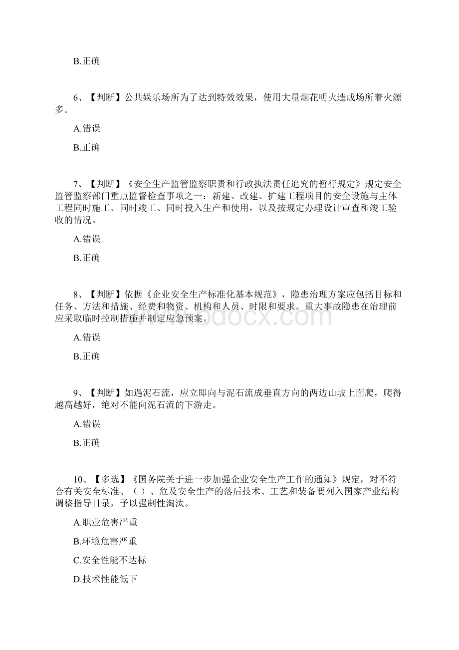 安全生产网络知识竞赛题库及答案共五套.docx_第2页