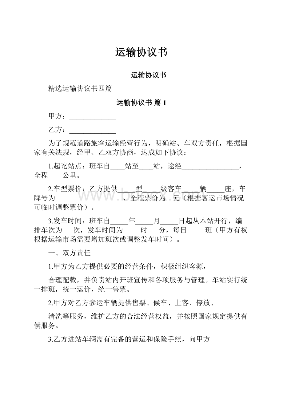 运输协议书Word文档格式.docx_第1页