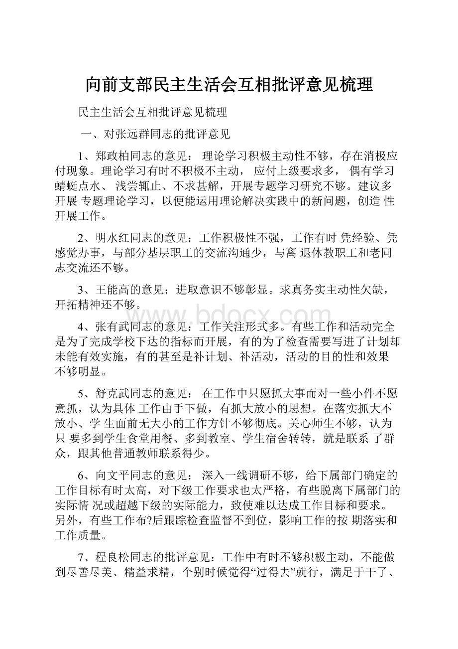 向前支部民主生活会互相批评意见梳理Word格式.docx_第1页