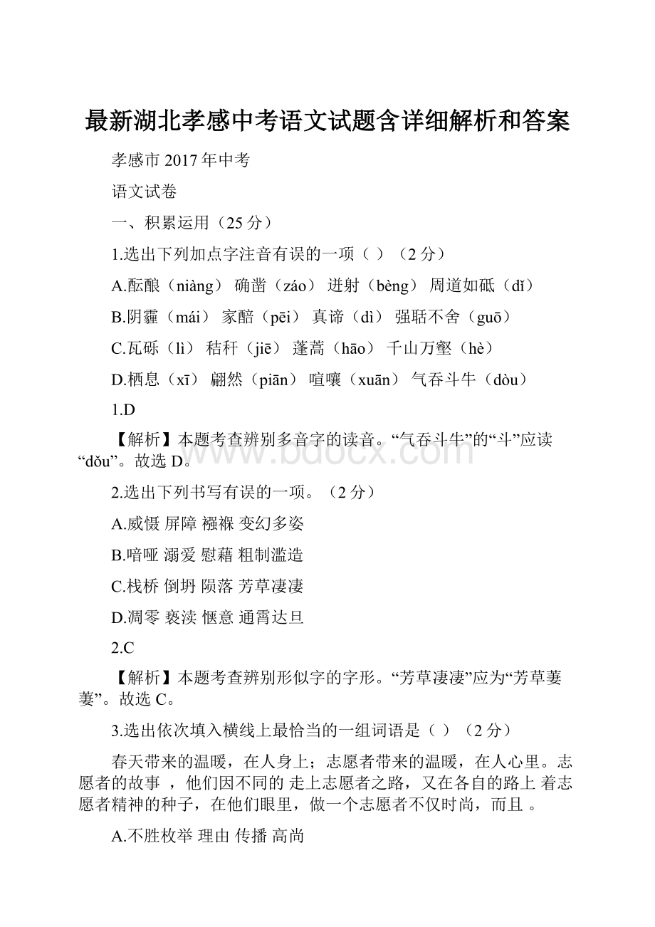 最新湖北孝感中考语文试题含详细解析和答案文档格式.docx_第1页