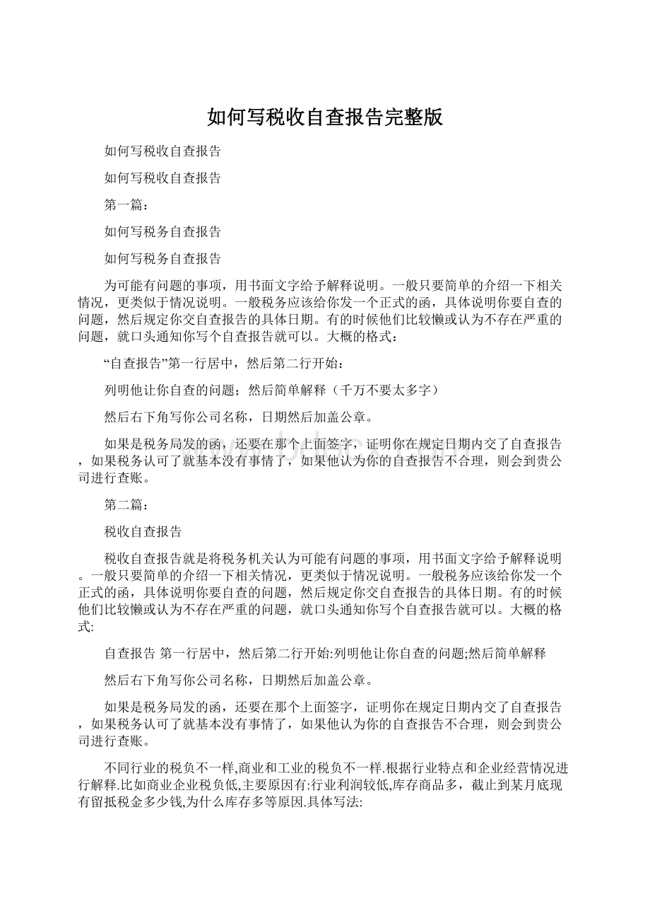 如何写税收自查报告完整版Word文档下载推荐.docx