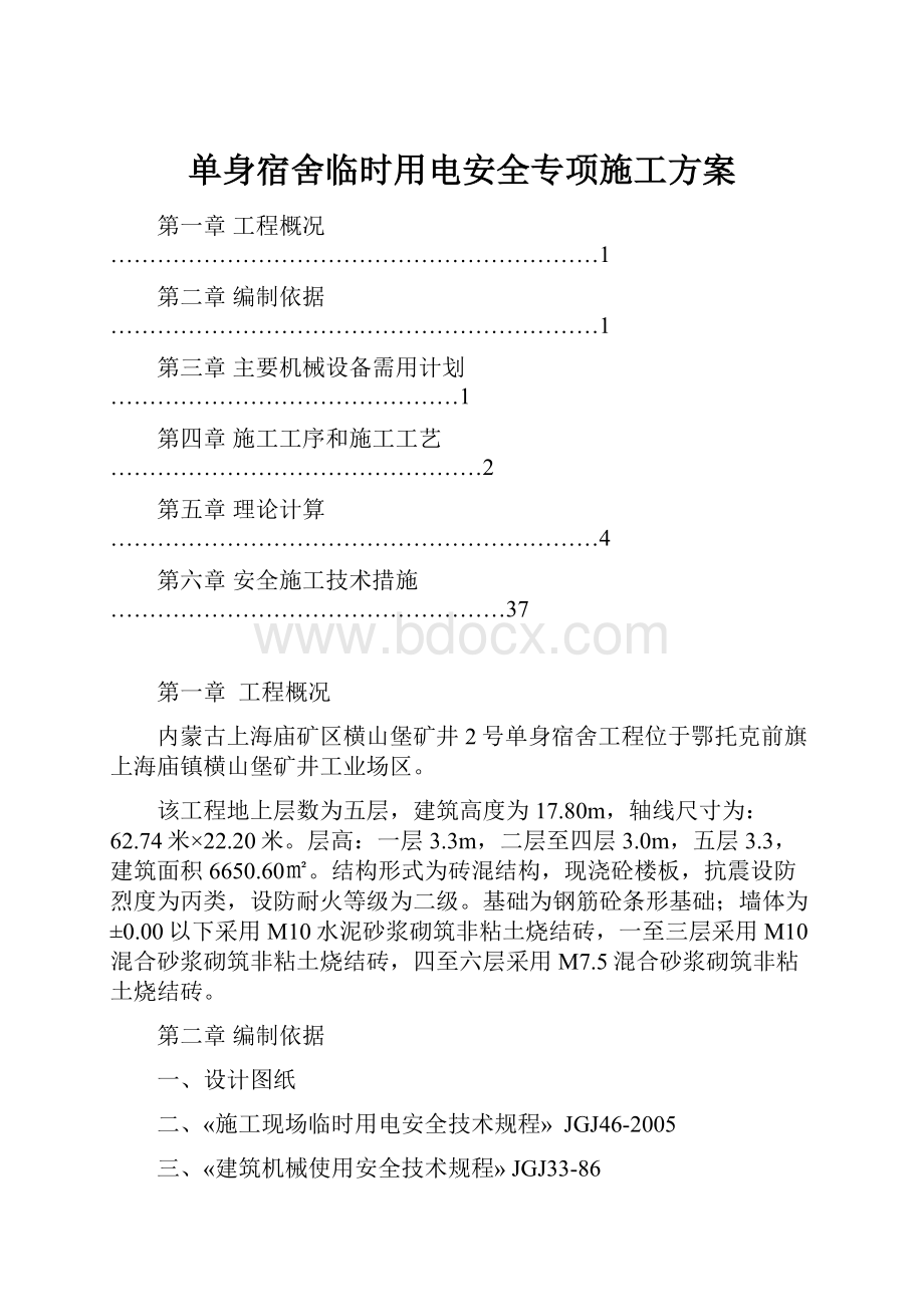 单身宿舍临时用电安全专项施工方案.docx_第1页