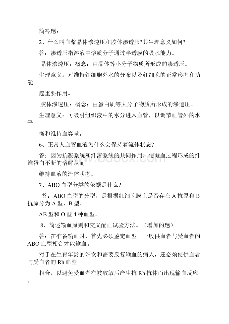 护理专业生理学复习题及答案.docx_第2页