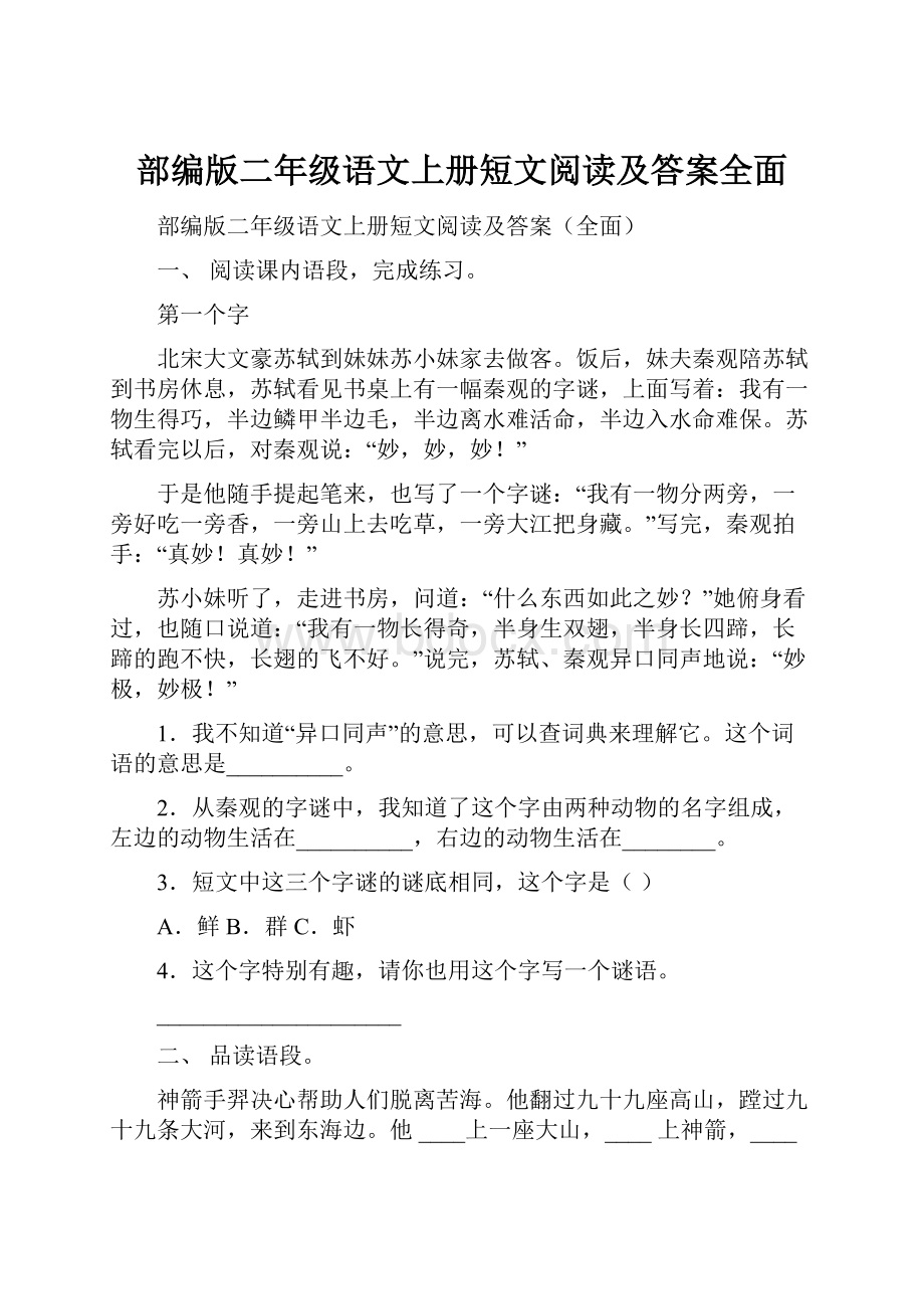 部编版二年级语文上册短文阅读及答案全面Word文件下载.docx_第1页