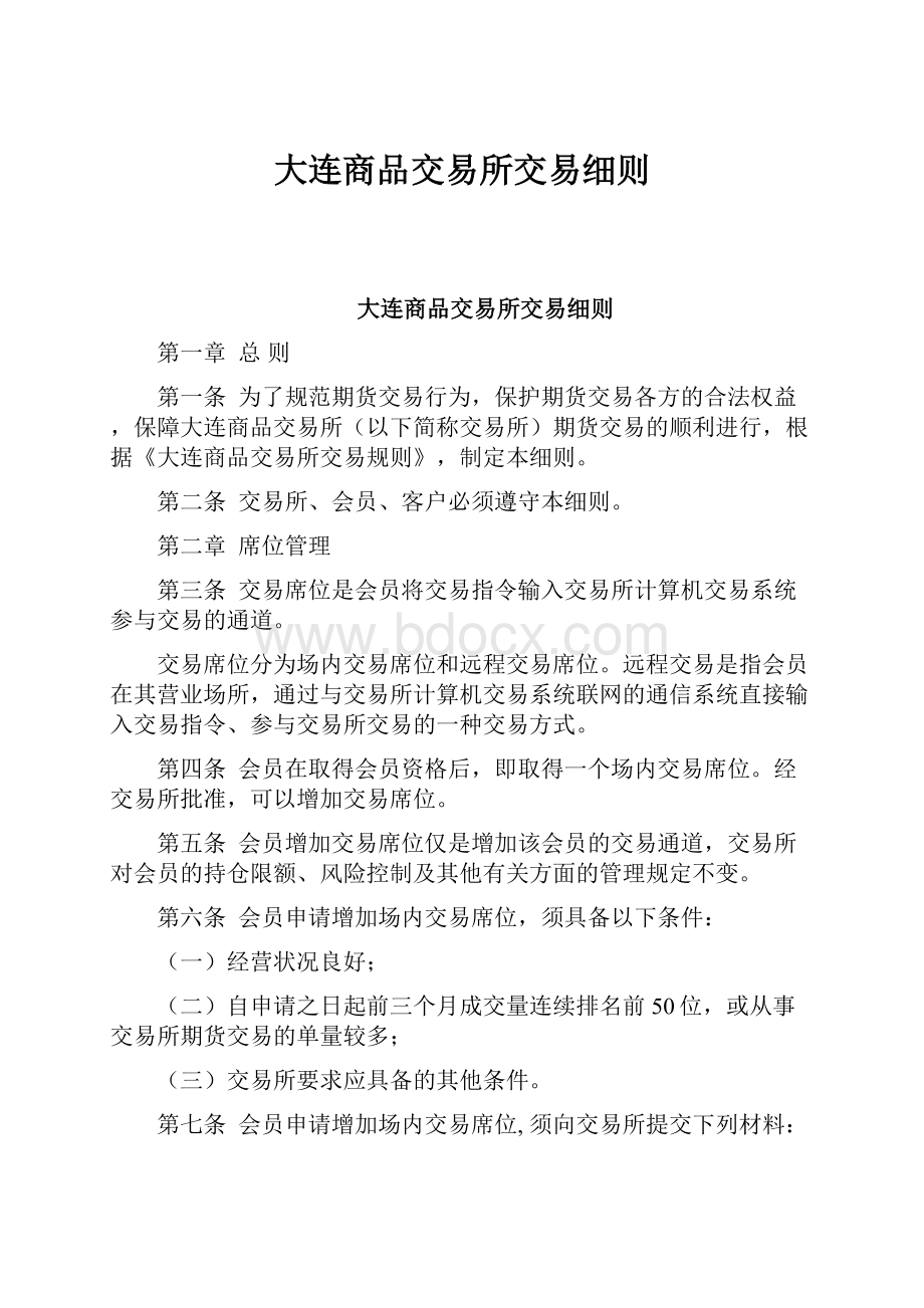 大连商品交易所交易细则Word文档下载推荐.docx