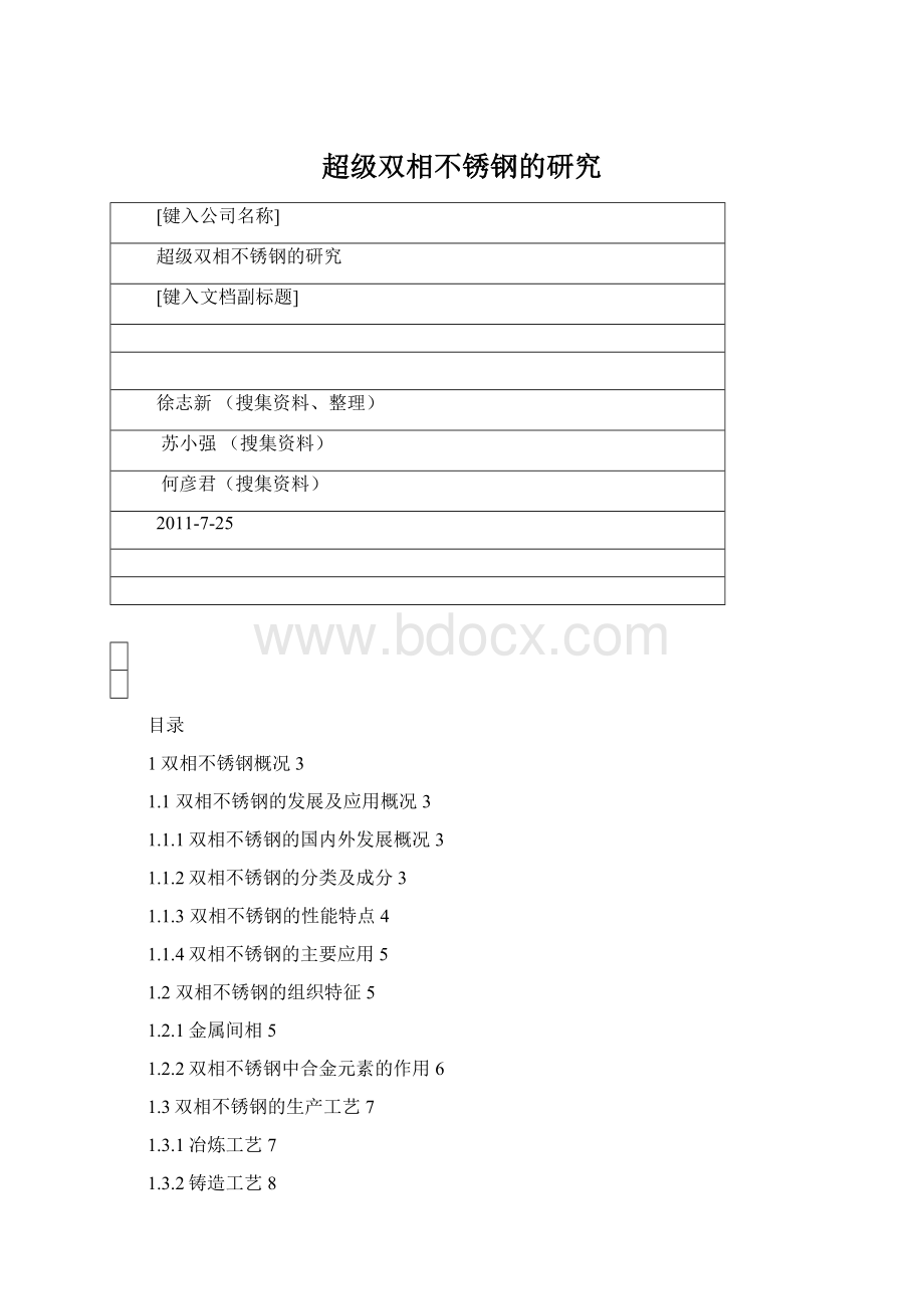 超级双相不锈钢的研究Word格式.docx