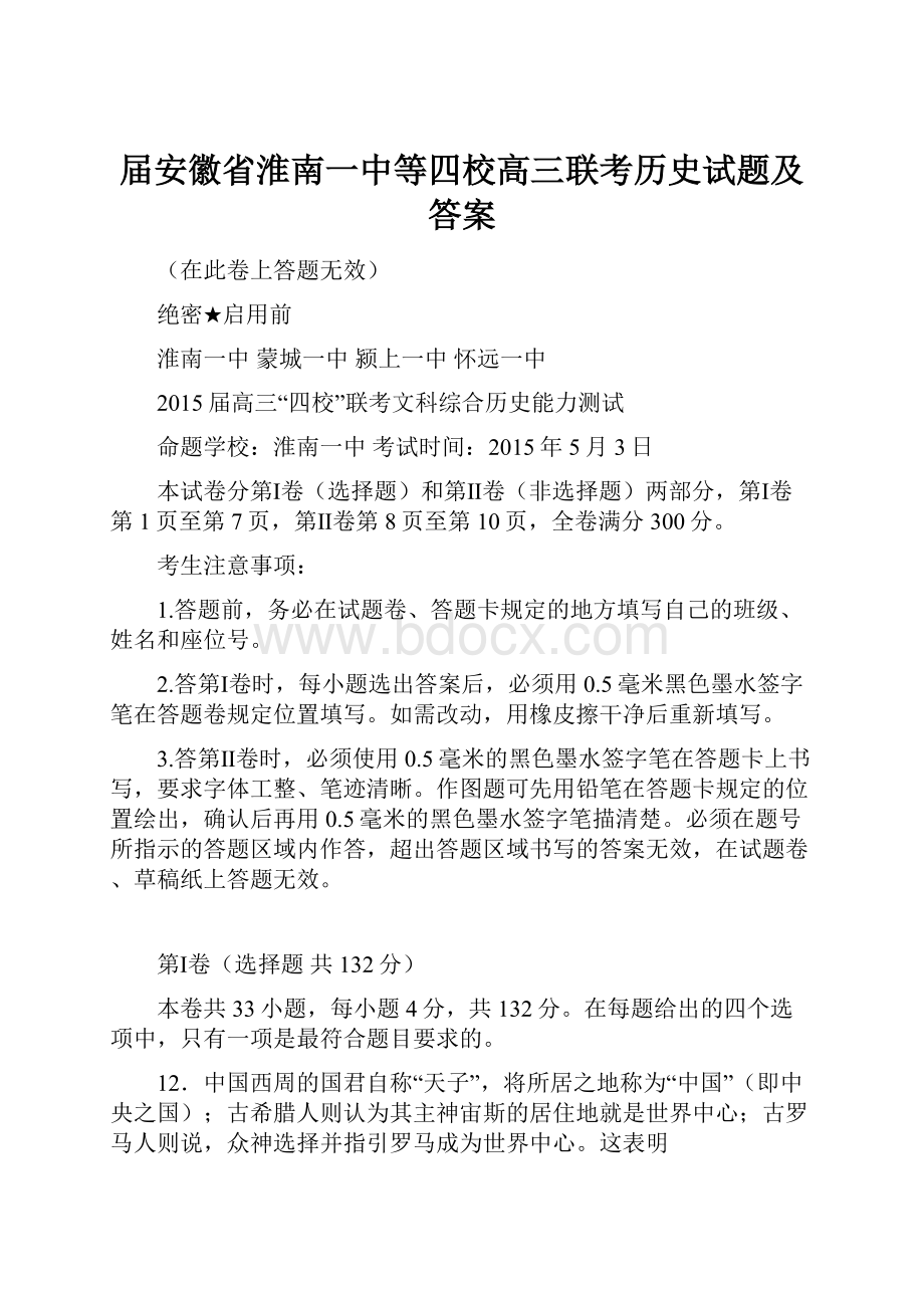 届安徽省淮南一中等四校高三联考历史试题及答案.docx_第1页