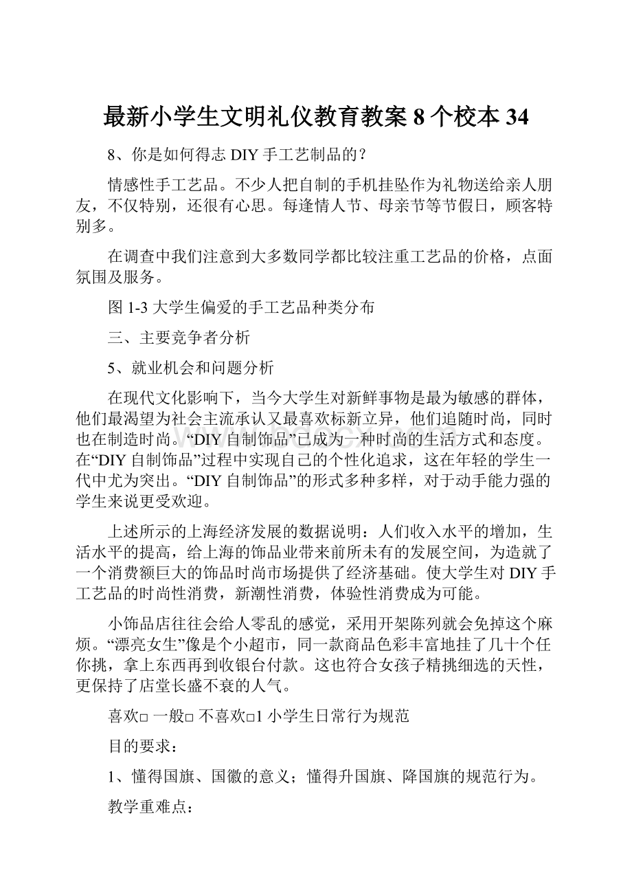 最新小学生文明礼仪教育教案8个校本34.docx