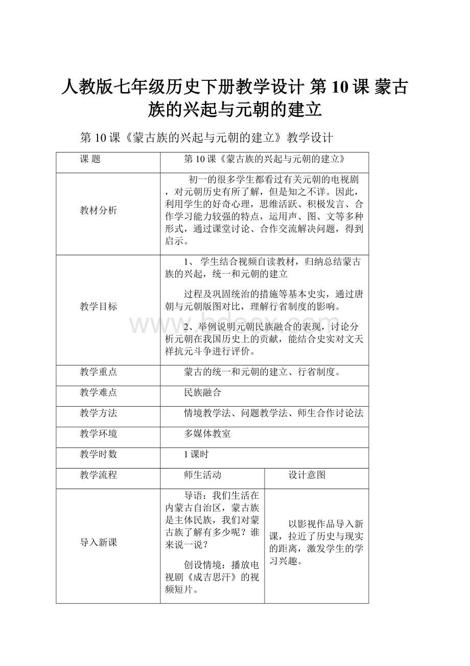 人教版七年级历史下册教学设计 第10课 蒙古族的兴起与元朝的建立.docx